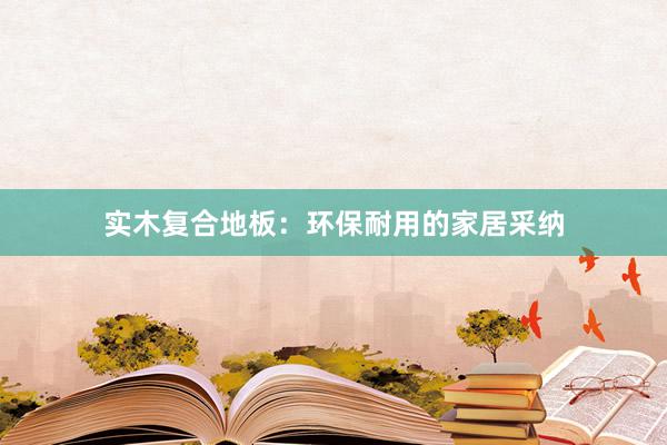 实木复合地板：环保耐用的家居采纳